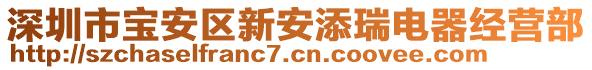 深圳市寶安區(qū)新安添瑞電器經(jīng)營部