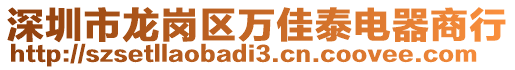 深圳市龍崗區(qū)萬(wàn)佳泰電器商行