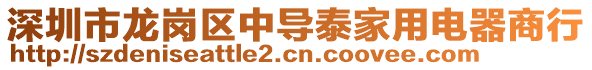 深圳市龍崗區(qū)中導(dǎo)泰家用電器商行