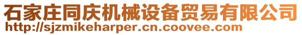 石家莊同慶機(jī)械設(shè)備貿(mào)易有限公司