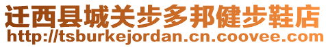 遷西縣城關(guān)步多邦健步鞋店