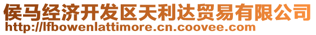 侯馬經(jīng)濟(jì)開發(fā)區(qū)天利達(dá)貿(mào)易有限公司