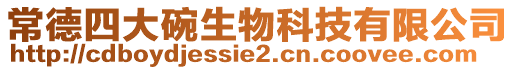 常德四大碗生物科技有限公司