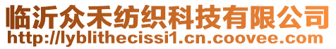 臨沂眾禾紡織科技有限公司