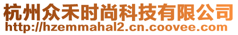 杭州眾禾時(shí)尚科技有限公司