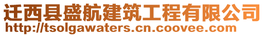 遷西縣盛航建筑工程有限公司