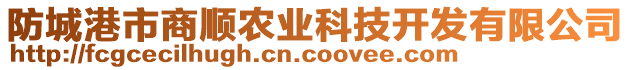 防城港市商順農(nóng)業(yè)科技開(kāi)發(fā)有限公司