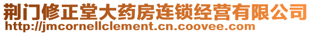 荊門修正堂大藥房連鎖經(jīng)營有限公司