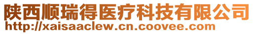 陜西順瑞得醫(yī)療科技有限公司