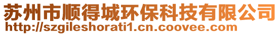 蘇州市順得城環(huán)保科技有限公司