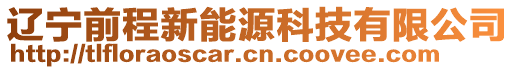 遼寧前程新能源科技有限公司