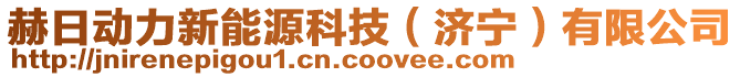 赫日動力新能源科技（濟寧）有限公司