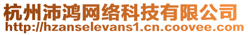 杭州沛鴻網(wǎng)絡(luò)科技有限公司