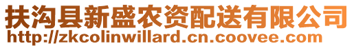 扶溝縣新盛農(nóng)資配送有限公司