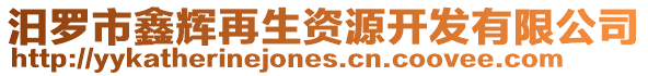 汨羅市鑫輝再生資源開發(fā)有限公司