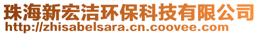 珠海新宏潔環(huán)保科技有限公司