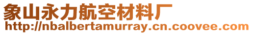 象山永力航空材料廠