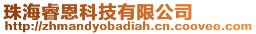 珠海睿恩科技有限公司