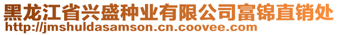 黑龍江省興盛種業(yè)有限公司富錦直銷處