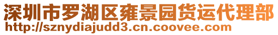 深圳市羅湖區(qū)雍景園貨運(yùn)代理部