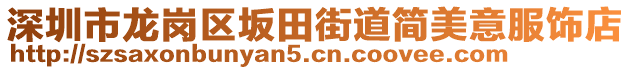 深圳市龍崗區(qū)坂田街道簡美意服飾店