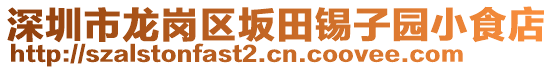 深圳市龍崗區(qū)坂田錫子園小食店