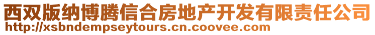 西雙版納博騰信合房地產(chǎn)開發(fā)有限責(zé)任公司