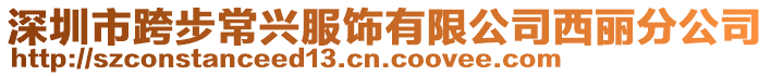 深圳市跨步常興服飾有限公司西麗分公司