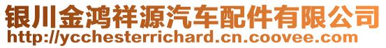 銀川金鴻祥源汽車配件有限公司