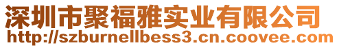 深圳市聚福雅實(shí)業(yè)有限公司