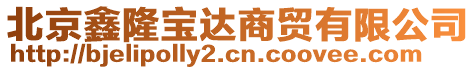 北京鑫隆寶達(dá)商貿(mào)有限公司