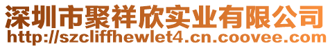 深圳市聚祥欣實(shí)業(yè)有限公司