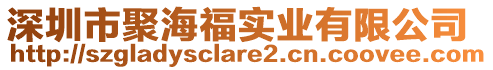 深圳市聚海福實(shí)業(yè)有限公司