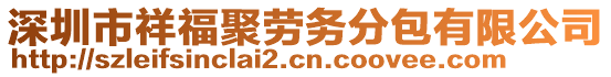 深圳市祥福聚勞務(wù)分包有限公司