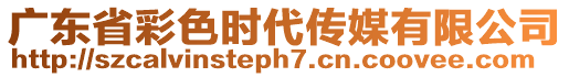 廣東省彩色時(shí)代傳媒有限公司