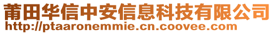 莆田華信中安信息科技有限公司