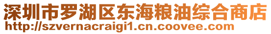 深圳市羅湖區(qū)東海糧油綜合商店