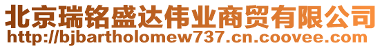 北京瑞銘盛達(dá)偉業(yè)商貿(mào)有限公司