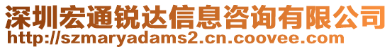 深圳宏通銳達(dá)信息咨詢有限公司