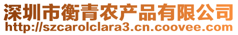 深圳市衡青農(nóng)產(chǎn)品有限公司