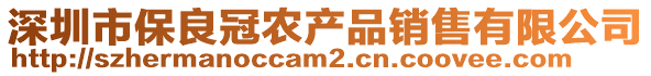 深圳市保良冠農(nóng)產(chǎn)品銷售有限公司