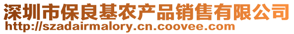 深圳市保良基農(nóng)產(chǎn)品銷售有限公司