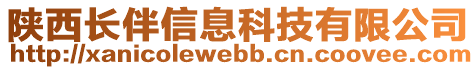 陜西長(zhǎng)伴信息科技有限公司