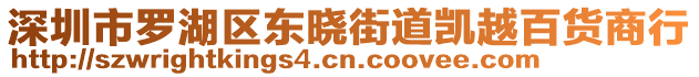 深圳市羅湖區(qū)東曉街道凱越百貨商行