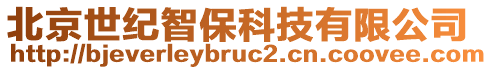 北京世紀(jì)智保科技有限公司