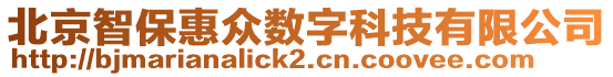 北京智?；荼姅?shù)字科技有限公司