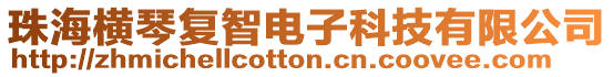 珠海橫琴?gòu)?fù)智電子科技有限公司