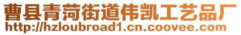 曹縣青菏街道偉凱工藝品廠