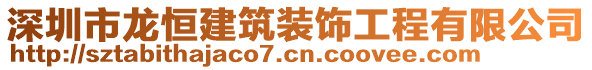 深圳市龍恒建筑裝飾工程有限公司