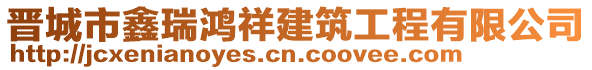 晉城市鑫瑞鴻祥建筑工程有限公司